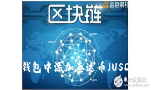 如何在小狐钱包中添加泰达币（USDT）步骤详解