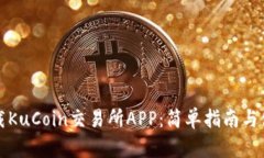 如何下载KuCoin交易所APP：