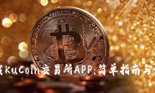 如何下载KuCoin交易所APP：简单指南与使用技巧