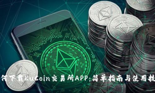 如何下载KuCoin交易所APP：简单指南与使用技巧