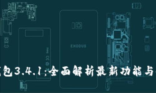 : 小狐钱包3.4.1：全面解析最新功能与使用指南