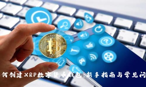 如何创建XRP数字货币钱包：新手指南与常见问题