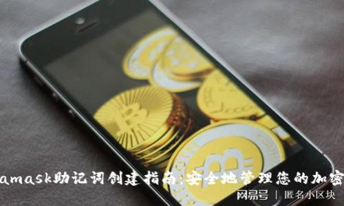 Metamask助记词创建指南：安全地管理您的加密资产