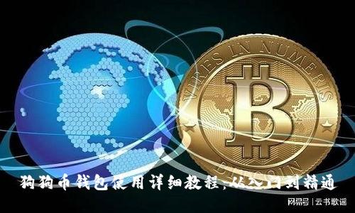 狗狗币钱包使用详细教程：从入门到精通