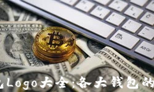 
USDT官网钱包Logo大全：各大钱包的视觉标识解析