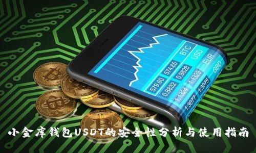 小金库钱包USDT的安全性分析与使用指南