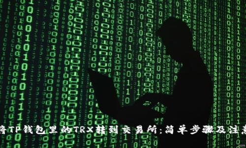 如何将TP钱包里的TRX转到交易所：简单步骤及注意事项