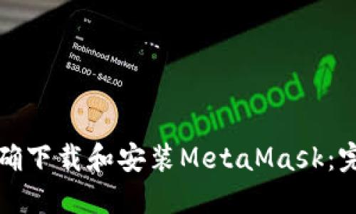 如何正确下载和安装MetaMask：完整指南