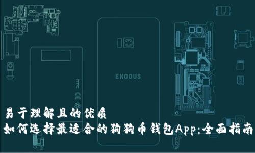 易于理解且的优质
如何选择最适合的狗狗币钱包App：全面指南