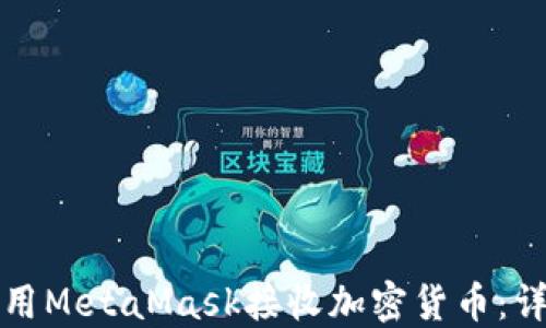 
如何使用MetaMask接收加密货币：详细指南