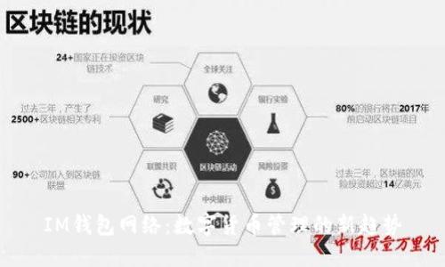 IM钱包网络：数字货币管理的新趋势