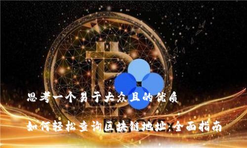 思考一个易于大众且的优质

如何轻松查询区块链地址：全面指南