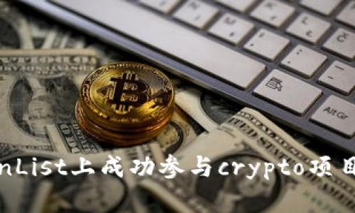 如何在CoinList上成功参与crypto项目：新手指南