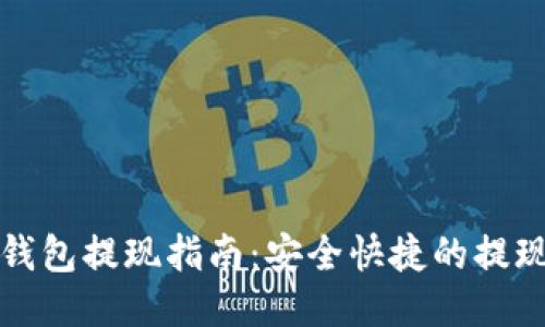 小狐钱包提现指南：安全快捷的提现方式