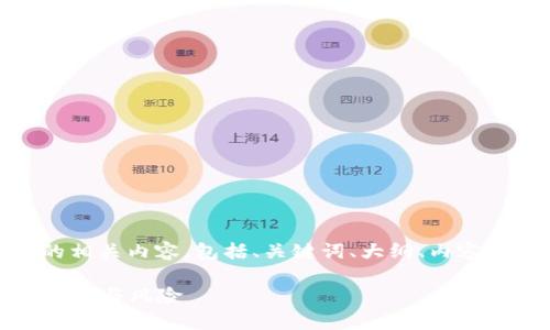 好的，下面是围绕“数字货币RLC”的相关内容，包括、关键词、大纲、内容主体以及7个相关问题的详细介绍。

RLC数字货币全解析：未来投资的前景与风险