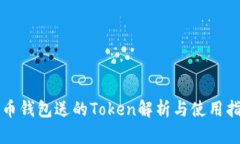 火币钱包送的Token解析与使