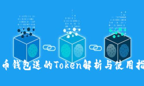 火币钱包送的Token解析与使用指南