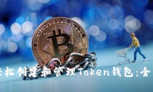 如何轻松创建和管理Token钱包：全面指南