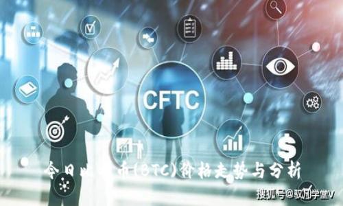 今日比特币(BTC)价格走势与分析