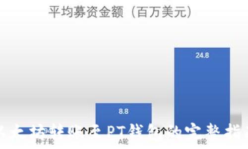   
以太坊转账至PT钱包的完整指南