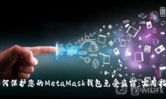 如何保护您的MetaMask钱包免