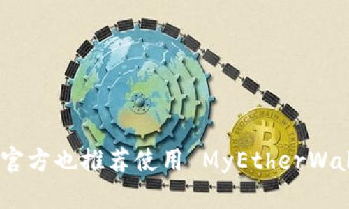 以太坊的官方钱包是 MetaMask，用户可以在其官方网站上找到下载链接。MetaMask 的官方网站是：[https://metamask.io/](https://metamask.io/)。此外，以太坊官方也推荐使用 MyEtherWallet（MEW），其网址是：[https://www.myetherwallet.com/](https://www.myetherwallet.com/)。请务必确保访问的是官方链接，以避免潜在的钓鱼网站和安全风险。