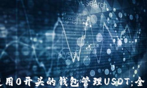 
如何使用0开头的钱包管理USDT：全面指南