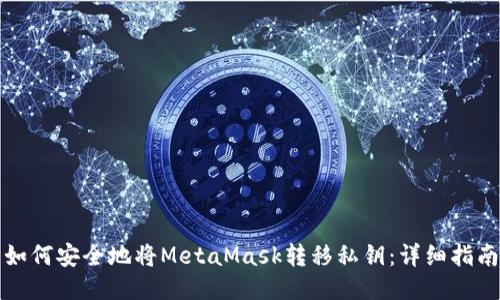 如何安全地将MetaMask转移私钥：详细指南