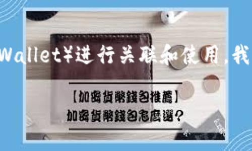 在这篇文章中，我们将深入探讨SHIB（Shiba Inu）如何与火币钱包（Huobi Wallet）进行关联和使用。我们会提供一个易于大众的内容，并注重，使得更容易被搜索引擎索引和推荐。

如何在火币钱包中存取和使用SHIB（Shiba Inu）