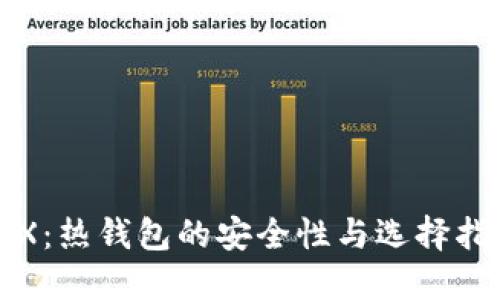 TRX：热钱包的安全性与选择指南