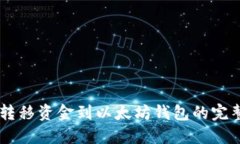 币安转移资金到以太坊钱