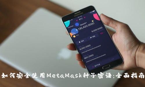 如何安全使用MetaMask种子密语：全面指南