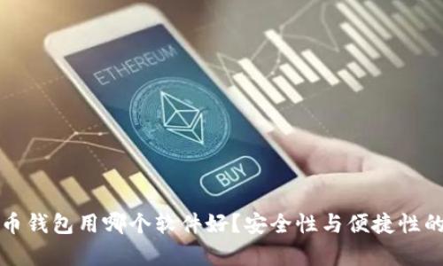 存放比特币钱包用哪个软件好？安全性与便捷性的全面分析