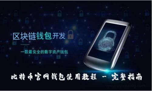 比特币官网钱包使用教程 - 完整指南