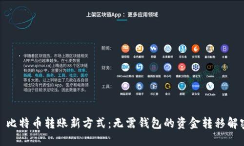 : 比特币转账新方式：无需钱包的资金转移解密