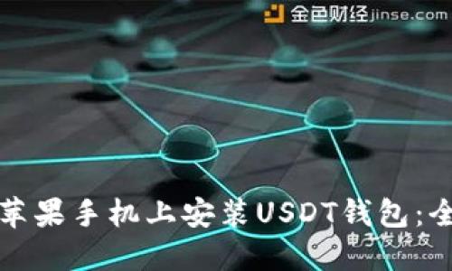 如何在苹果手机上安装USDT钱包：全面指南