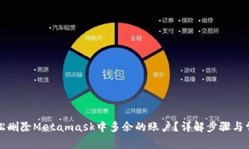 如何轻松删除Metamask中多余的账户？详解步骤与常见问题