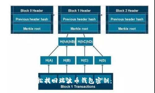 如何轻松找回瑞波币钱包密钥：详细指南