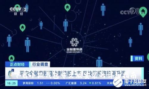 下载小狐钱包中文版安装的详细指南