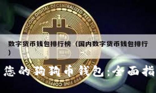 如何更新您的狗狗币钱包：全面指南与技巧