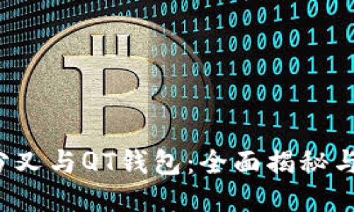  比特币分叉与QT钱包：全面揭秘与使用指南