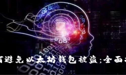 如何避免以太坊钱包被盗：全面指南