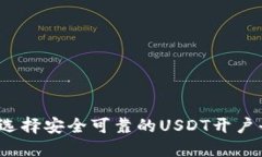 如何选择安全可靠的USDT开