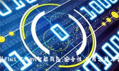 全面解析Plus Token智能钱包：安全性、使用方法与