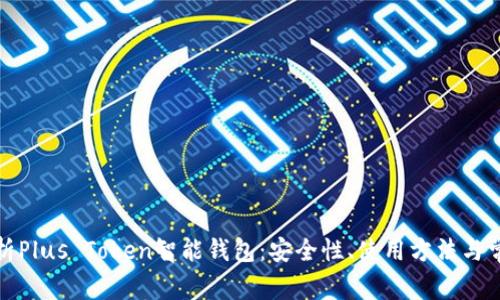 全面解析Plus Token智能钱包：安全性、使用方法与常见问题