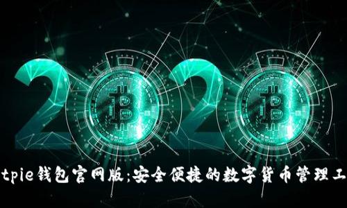 Bitpie钱包官网版：安全便捷的数字货币管理工具