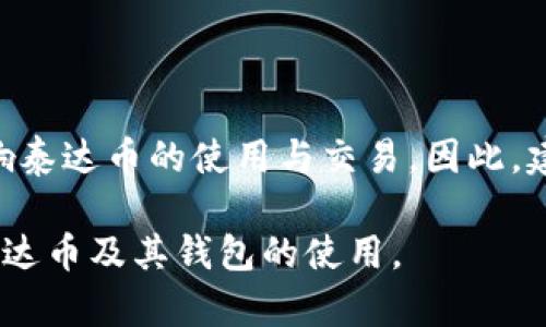 baioti如何轻松创建泰达币钱包账户：一步一步详解/baioti
泰达币钱包, 创建泰达币账户, 加密货币钱包, 泰达币交易/guanjianci

## 内容主体大纲

1. 引言
   - 泰达币简介
   - 为什么需要泰达币钱包

2. 选择钱包类型
   - 热钱包 vs 冷钱包
   - 常见的泰达币钱包推荐

3. 创建泰达币钱包账户的步骤
   - 下载和安装钱包应用
   - 创建新账户
   - 备份助记词
   - 设置安全密码

4. 如何充值和提取泰达币
   - 充值方式
   - 提取流程

5. 如何进行泰达币交易
   - 选择交易平台
   - 交易步骤详解

6. 泰达币钱包的安全性
   - 安全存储建议
   - 常见的安全问题及预防措施

7. 结论
   - 创建泰达币钱包账户的必要性
   - 一些常见的FAQ


## 内容主体

### 1. 引言

在数字货币迅速发展的今天，泰达币（Tether）作为一种稳定币，已经成为投资者和交易者普遍使用的工具。泰达币与美元1:1挂钩，旨在降低市场波动的影响。在这篇文章中，我们将讨论如何创建泰达币钱包账户，确保您能够安全、顺利地进行泰达币交易和存储。

首先，我们需要了解为什么开设泰达币钱包账户是重要的。一个安全的泰达币钱包不仅可以帮助您存储资产，还可以让您更方便地进行交易和转账。

### 2. 选择钱包类型

热钱包 vs 冷钱包
当谈到加密货币钱包时，通常分为两种主要类型：热钱包和冷钱包。

热钱包是指连接互联网的钱包，通常用于日常交易，因为它们的访问速度非常快。例如，手机钱包和网页钱包都是热钱包的典型代表。而冷钱包则是离线存储的选项，可以是硬件钱包或纸钱包。这种类型的钱包更为安全，适合长期存储大额资产。

常见的泰达币钱包推荐
为了帮助用户选择合适的钱包，我们推荐几个常见的泰达币钱包：
ul
    liExodus：一款用户友好的桌面和移动钱包，支持多种加密货币。/li
    liMyEtherWallet：适合以太坊的用户，也支持泰达币。/li
    liLedger Nano S：一款硬件钱包，提供极高的安全性。/li
/ul

### 3. 创建泰达币钱包账户的步骤

下载和安装钱包应用
首先，访问您选择的钱包的官方网站，下载相应的应用程序。请务必确保下载来源的可靠性，以防止潜在的网络钓鱼攻击。

创建新账户
安装完成后，打开应用程序并选择“创建新账户”选项。通常，您需要输入一些基本信息，如邮箱地址和账户名。

备份助记词
在创建账户的过程中，系统会生成一组助记词。这组助记词是您恢复账户的关键，请务必将其妥善保存，最好是纸质记录并存放在安全的地方。

设置安全密码
为了保护账户安全，您需要设置一个强密码，并确保定期更换。敏感信息的保护至关重要。

### 4. 如何充值和提取泰达币

充值方式
大多数钱包支持通过交易平台将泰达币充值进您的账户。您只需要在交易平台上选择提现至您的钱包地址。在提现时请仔细确认地址正确性，避免资产损失。

提取流程
要提取泰达币，您需要在您的钱包中选择转账选项，输入对方的地址，并确认转账金额。务必仔细核对地址和金额，以确保转账成功。

### 5. 如何进行泰达币交易

选择交易平台
选择一个可靠的交易平台是交易泰达币的第一步。确保该平台具有良好的声誉和安全性，某些大型交易平台如Binance、Coinbase等都是不错的选择。

交易步骤详解
在平台上创建账户后，您可以将泰达币充值至该账户，然后选择您希望进行的交易。根据平台的指引，完成交易即可。

### 6. 泰达币钱包的安全性

安全存储建议
使用冷钱包存储大额资产是非常推荐的做法，热钱包则适合日常小额交易。同时，有条件的用户应考虑使用多重签名技术。

常见的安全问题及预防措施
诸如网络钓鱼、恶意软件攻击等威胁层出不穷，请定期更新您的安全措施，避免在公共网络环境下进行交易。

### 7. 结论

创建泰达币钱包账户是每位加密货币用户的必经之路，它不仅帮助用户安全存储资产，还可以便捷地进行交易。希望这篇文章能够帮助到你，让您的加密货币之旅更加顺利。

## 相关问题

### 问题1: 泰达币的工作原理是什么？

泰达币的运作机制
泰达币是通过区块链技术支持的一种稳定币，其价值被固定在美元1:1。泰达公司会根据市场需求发行相应数量的泰达币，并通过银行存款为其提供资产保障。这种机制使得泰达币既具备了区块链技术的优点，又降低了价格波动带来的风险。

### 问题2: 如何判断一个钱包的安全性？

钱包安全性的评估标准
安全性取决于多个方面，包括钱包的开发团队、用户评价、是否开源、支持的安全功能等。例如，硬件钱包通常被认为比软件钱包更安全，而社区反馈也是一个很好的参考。

### 问题3: 常见的泰达币应用场景有哪些？

泰达币的实际应用
泰达币被广泛应用于交易所、数字资产投资、跨境支付等场景。其稳定性使得泰达币在需要对冲市场风险时表现尤为亮眼。

### 问题4: 创建泰达币钱包账户的费用有哪些？

开设钱包相关费用
大多数钱包应用本身是免费的，但在提现或交易时可能会收取网络费用。这些费用通常是由区块链网络的交易处理成本所决定的。

### 问题5: 如何恢复丢失的泰达币钱包？

钱包恢复流程
如果您丢失了钱包，通常可以通过助记词恢复账户。助记词是您重建钱包的唯一方式，因此，请务必将其保存在安全且备份的地方。

### 问题6: 泰达币钱包有哪些风险？

泰达币钱包可能面临的风险
包括账户被盗、恶意软件攻击、网络钓鱼等。应定期对账户密码进行更改，并开启双因素认证等安全措施来降低风险。

### 问题7: 泰达币是否监管？

监管现状与挑战
当前，泰达币的监管仍处于不断变化中。不同国家和地区对加密货币的监管政策不尽相同，这一不确定性可能会影响泰达币的使用与交易。因此，建议用户关注相关政策动态。

以上是关于如何创建泰达币钱包账户的详细说明和相关问题的解答。通过这些内容，希望能够帮助您更好地理解泰达币及其钱包的使用。