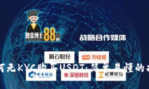 如何无KYC购买USDT：简单易懂的指南