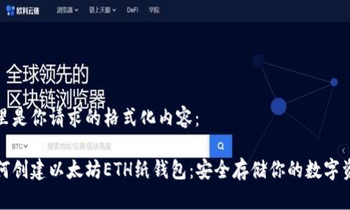 这里是你请求的格式化内容：

如何创建以太坊ETH纸钱包：安全存储你的数字资产