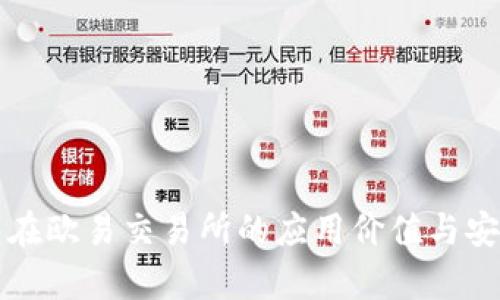 小狐钱包在欧易交易所的应用价值与安全性解析